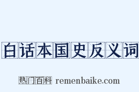 白话本国史反义词是什么意思的图片